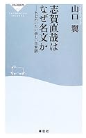 志賀直哉はなぜ名文か―あじわいたい美しい日本語 (祥伝社新書)