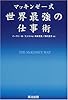 マッキンゼー式 世界最強の仕事術
