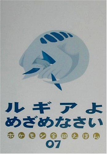 Cover image : ルギアよめざめなさい―ポケモン金銀えほん〈07〉 (ポケモン金銀えほん (07))