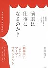 演劇は仕事になるのか？: 演劇の経済的側面とその未来