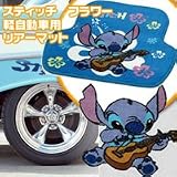 スティッチフラワー軽自動車用リアーマット　164RK　ブルー