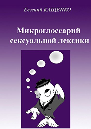 Микроглоссарий сексуальной лексики: Термины социокультурной сексологии (Russian Edition)