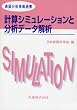 計算シミュレーションと分析データ解析 [表面分析技術選書]