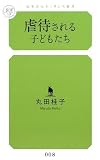 虐待される子どもたち (幻冬舎ルネッサンス新書)