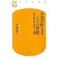 お金が貯まる５つの習慣<br>平林 亮子著 <br>幻冬舎<br>798円<br>ISBN:9784344982000