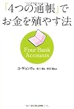 「４つの通帳」でお金を殖やす法