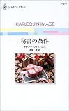 秘書の条件 (ハーレクイン・イマージュ (I1578))