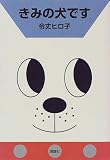 きみの犬です