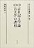 中古文学論集〈第1巻〉中古日記文学論・中古文学の諸相