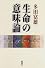 生命の意味論