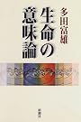 生命の意味論