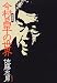 今村昌平の世界
