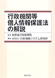 行政機関等個人情報保護法の解説