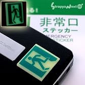 暗闇でぼんやり光って便利☆蓄光材メーカーが本気で作った「非常口」ステッカー