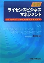 実践 ライセンスビジネス・マネジメント