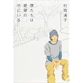 僕たちは絶望の中にいる
