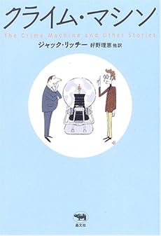 amazon: ジャック・リッチー , 好野理恵 他(訳) - クライム・マシン