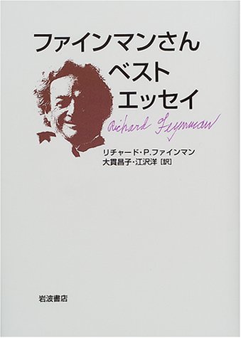 ファインマンさんベストエッセイ