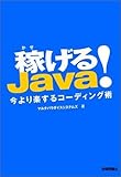 稼げるJava!今より楽するコーディング 稼げるJava!今より楽するコーディング