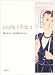 書籍: 田辺聖子全集〈2〉猫も杓子も・窓を開けますか?