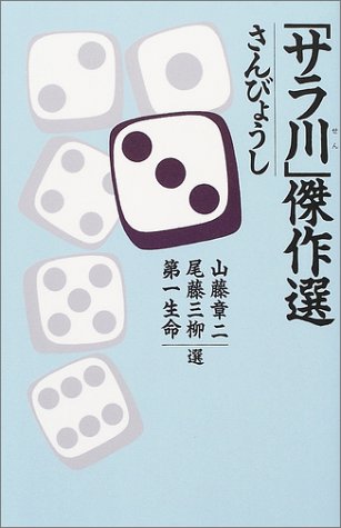 「サラ川」傑作選　さんびょうし