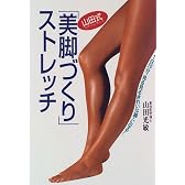 山田式「美脚づくり」ストレッチ