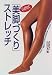 山田式「美脚づくり」ストレッチ
