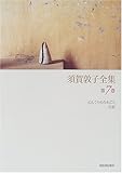 須賀敦子全集〈第7巻〉