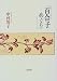 百合子めぐり