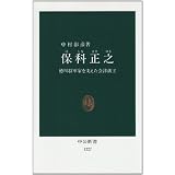 保科正之―徳川将軍家を支えた会津藩主 (中公新書)