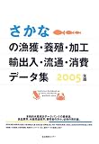 さかなの漁獲・養殖・加工 輸出入・流通・消費データ集 (2005)/