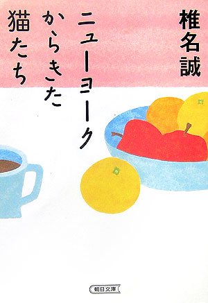 Cover image : ニューヨークからきた猫たち (朝日文庫)