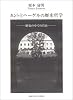 カントとヘーゲルの歴史哲学―歴史の中での自由 (関西学院大学研究叢書)