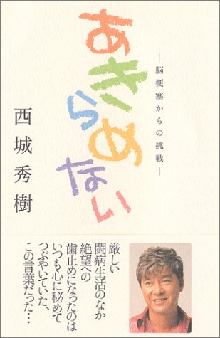 あきらめない―脳梗塞からの挑戦