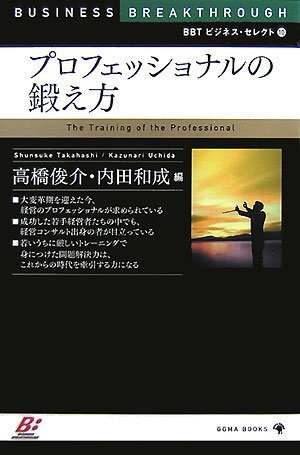 BBTビジネス・セレクト10 プロフェッショナルの鍛え方 (BBTビジネス・セレクト)