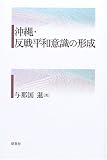 沖縄・反戦平和意識の形成の画像