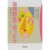 顎関節症で困ったら―専門医がおしえるセルフケア