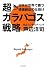 超ガラパゴス戦略~日本が世界で勝つ価値創出の仕掛け