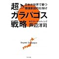 超ガラパゴス戦略~日本が世界で勝つ価値創出の仕掛け