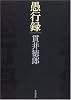 愚行録