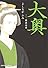 大奥 7 (ジェッツコミックス)