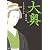大奥 7 (ジェッツコミックス)