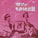 愛しのキャラうた伝説