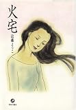 火宅
