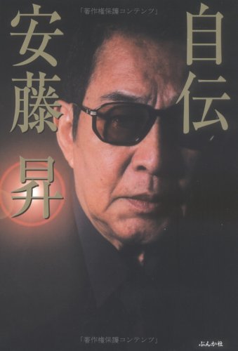 自伝 安藤昇