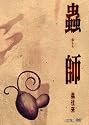 蟲師 特別編集-蟲往来-初回限定特装版 [DVD]