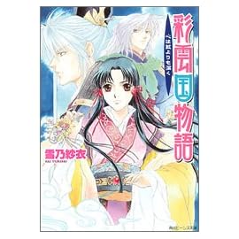 彩雲国物語 心は藍よりも深く (角川ビーンズ文庫)