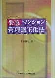 要説 マンション管理適正化法