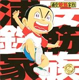 浦安鉄筋家族