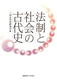 法制と社会の古代史